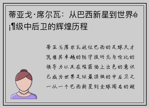 蒂亚戈·席尔瓦：从巴西新星到世界顶级中后卫的辉煌历程