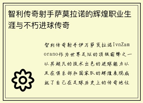 智利传奇射手萨莫拉诺的辉煌职业生涯与不朽进球传奇