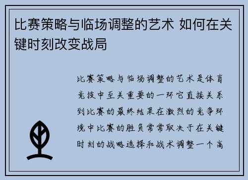 比赛策略与临场调整的艺术 如何在关键时刻改变战局