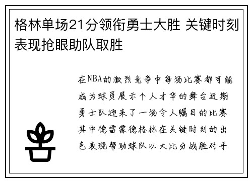 格林单场21分领衔勇士大胜 关键时刻表现抢眼助队取胜