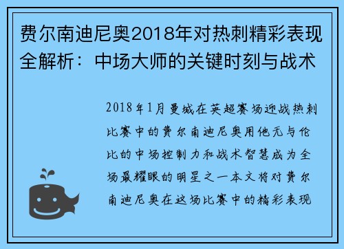 费尔南迪尼奥2018年对热刺精彩表现全解析：中场大师的关键时刻与战术贡献