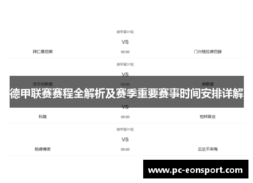 德甲联赛赛程全解析及赛季重要赛事时间安排详解