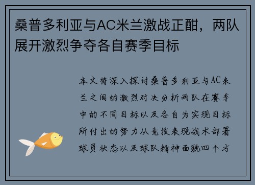 桑普多利亚与AC米兰激战正酣，两队展开激烈争夺各自赛季目标