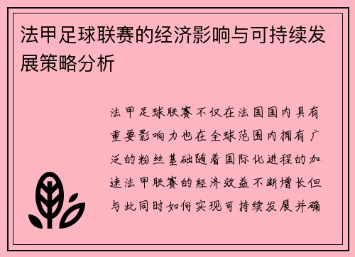 法甲足球联赛的经济影响与可持续发展策略分析