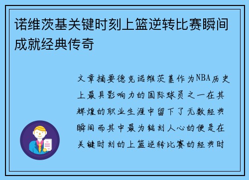 诺维茨基关键时刻上篮逆转比赛瞬间成就经典传奇