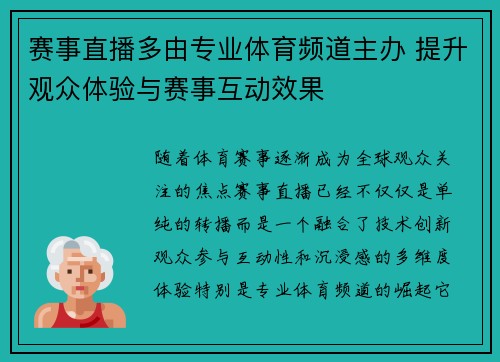 赛事直播多由专业体育频道主办 提升观众体验与赛事互动效果