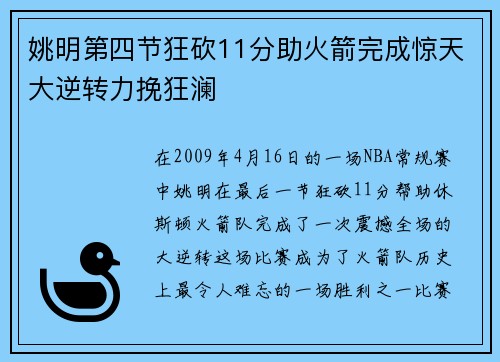 姚明第四节狂砍11分助火箭完成惊天大逆转力挽狂澜