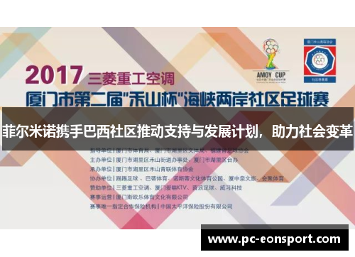 菲尔米诺携手巴西社区推动支持与发展计划，助力社会变革