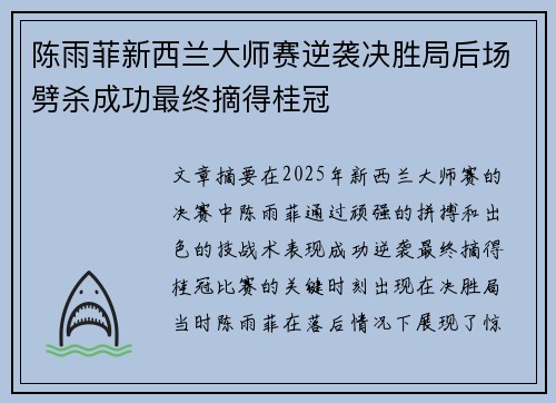 陈雨菲新西兰大师赛逆袭决胜局后场劈杀成功最终摘得桂冠