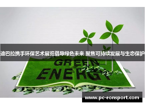 迪巴拉携手环保艺术展览倡导绿色未来 聚焦可持续发展与生态保护