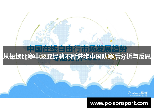 从每场比赛中汲取经验不断进步中国队赛后分析与反思