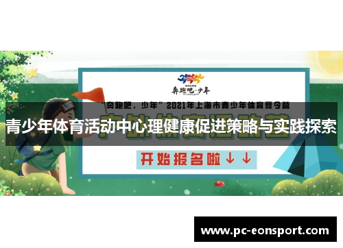 青少年体育活动中心理健康促进策略与实践探索