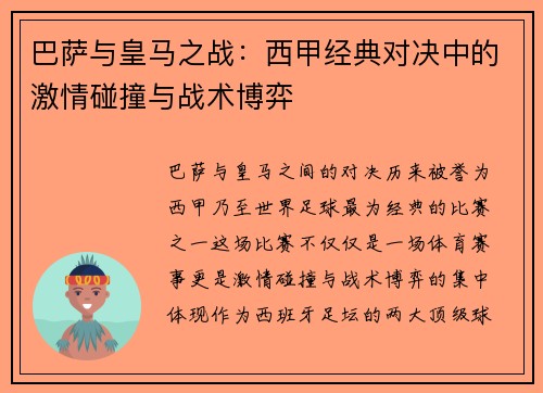 巴萨与皇马之战：西甲经典对决中的激情碰撞与战术博弈