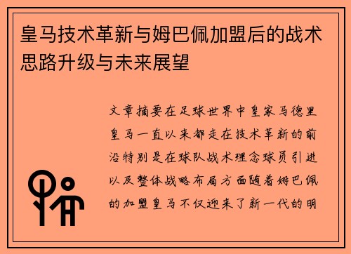 皇马技术革新与姆巴佩加盟后的战术思路升级与未来展望