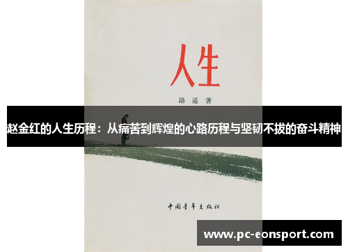 赵金红的人生历程：从痛苦到辉煌的心路历程与坚韧不拔的奋斗精神