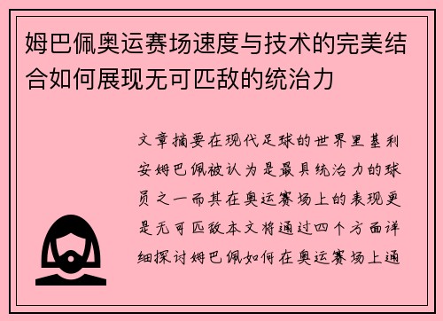 姆巴佩奥运赛场速度与技术的完美结合如何展现无可匹敌的统治力