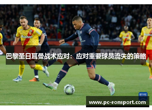巴黎圣日耳曼战术应对：应对重要球员流失的策略