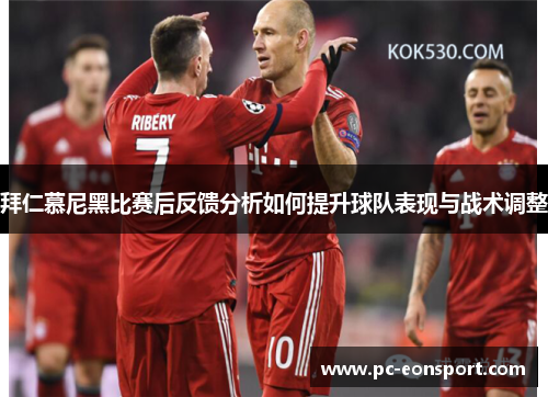 拜仁慕尼黑比赛后反馈分析如何提升球队表现与战术调整