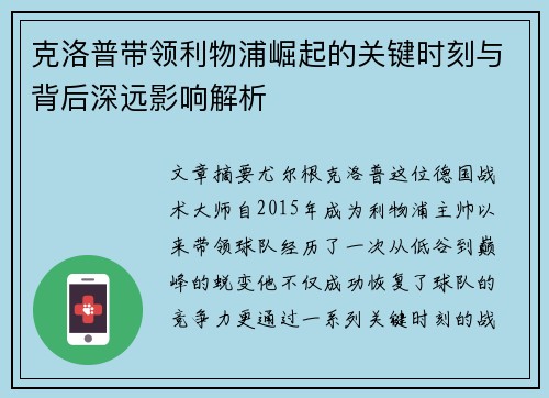 克洛普带领利物浦崛起的关键时刻与背后深远影响解析