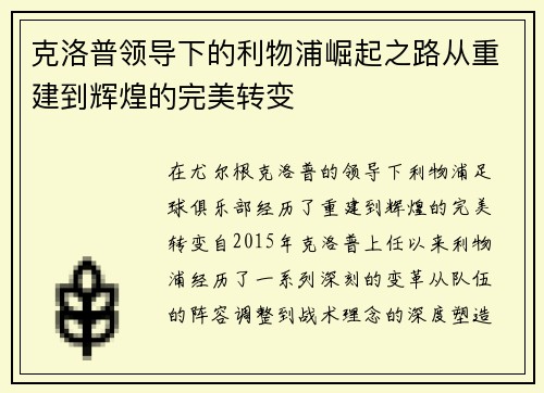克洛普领导下的利物浦崛起之路从重建到辉煌的完美转变
