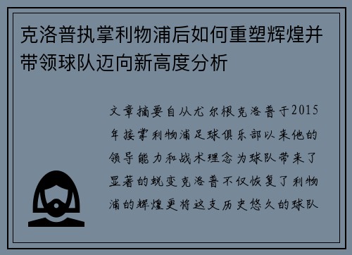 克洛普执掌利物浦后如何重塑辉煌并带领球队迈向新高度分析