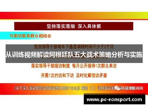 从训练视频解读阿根廷队五大战术策略分析与实施