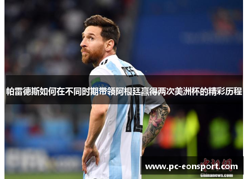帕雷德斯如何在不同时期带领阿根廷赢得两次美洲杯的精彩历程