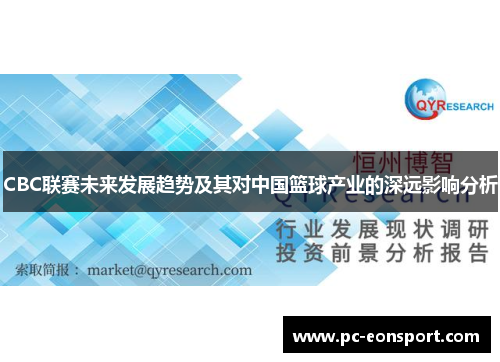 CBC联赛未来发展趋势及其对中国篮球产业的深远影响分析