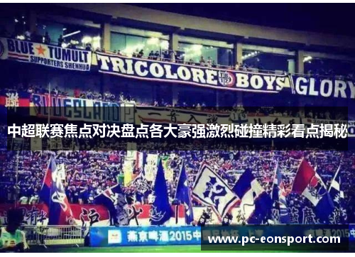 中超联赛焦点对决盘点各大豪强激烈碰撞精彩看点揭秘