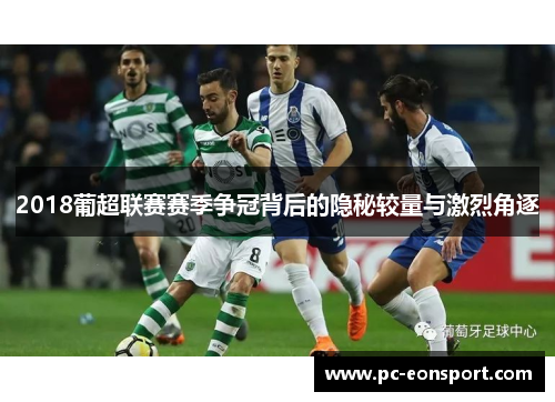 2018葡超联赛赛季争冠背后的隐秘较量与激烈角逐