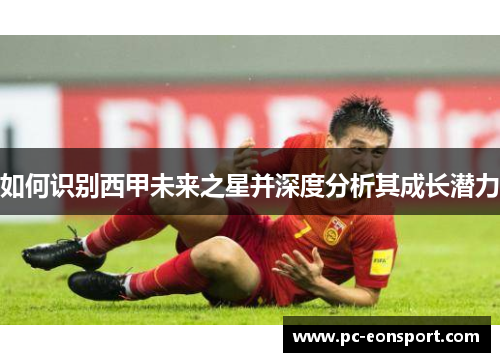 如何识别西甲未来之星并深度分析其成长潜力