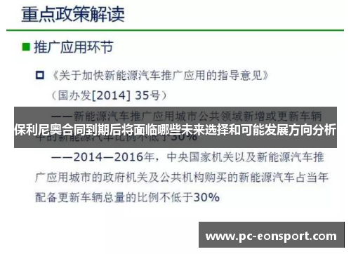 保利尼奥合同到期后将面临哪些未来选择和可能发展方向分析