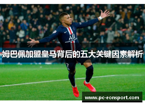 姆巴佩加盟皇马背后的五大关键因素解析