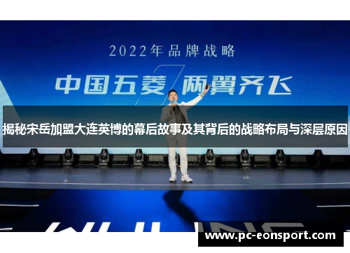揭秘宋岳加盟大连英博的幕后故事及其背后的战略布局与深层原因