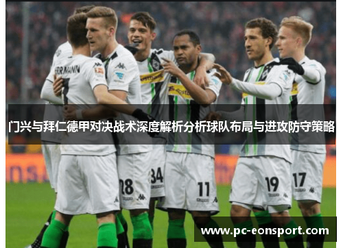 门兴与拜仁德甲对决战术深度解析分析球队布局与进攻防守策略