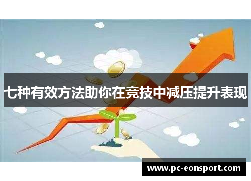 七种有效方法助你在竞技中减压提升表现