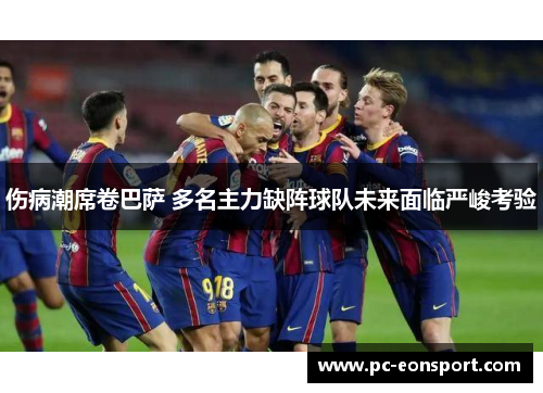 伤病潮席卷巴萨 多名主力缺阵球队未来面临严峻考验