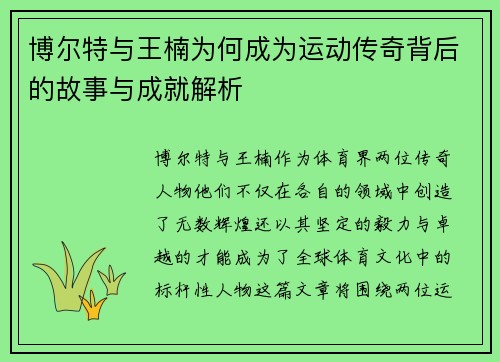 博尔特与王楠为何成为运动传奇背后的故事与成就解析