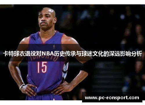 卡特球衣退役对NBA历史传承与球迷文化的深远影响分析