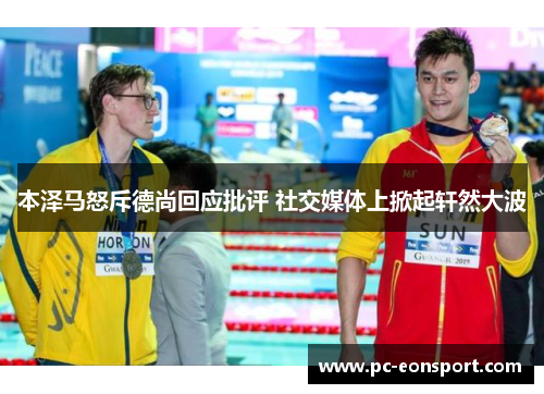 本泽马怒斥德尚回应批评 社交媒体上掀起轩然大波