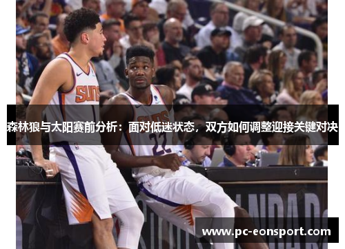 森林狼与太阳赛前分析：面对低迷状态，双方如何调整迎接关键对决