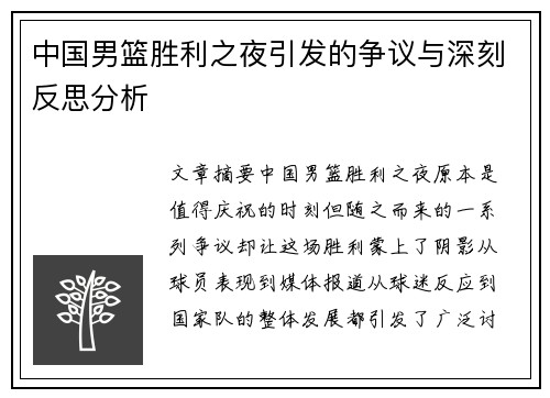 中国男篮胜利之夜引发的争议与深刻反思分析