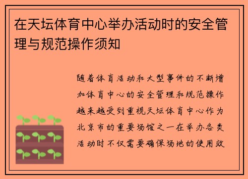 在天坛体育中心举办活动时的安全管理与规范操作须知