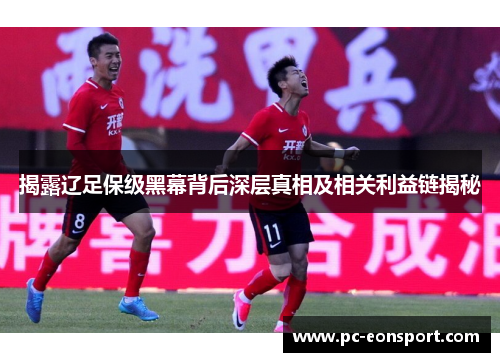 揭露辽足保级黑幕背后深层真相及相关利益链揭秘