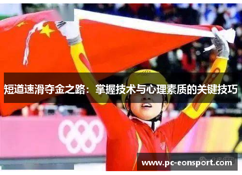 短道速滑夺金之路：掌握技术与心理素质的关键技巧
