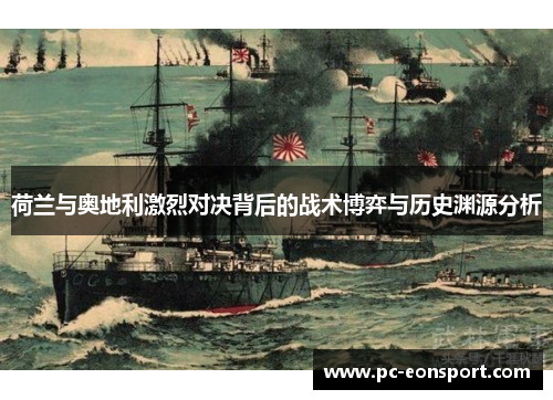 荷兰与奥地利激烈对决背后的战术博弈与历史渊源分析