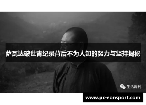 萨瓦达破世青纪录背后不为人知的努力与坚持揭秘