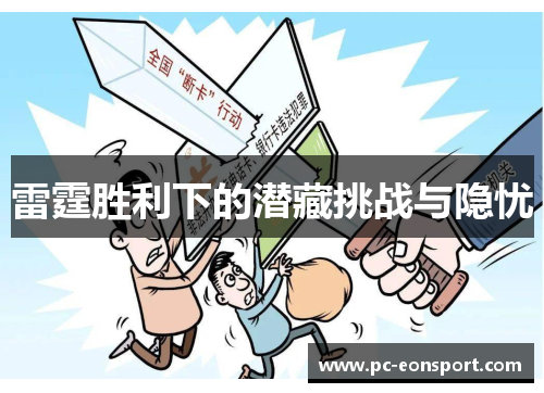 雷霆胜利下的潜藏挑战与隐忧