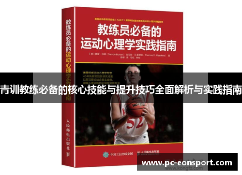 青训教练必备的核心技能与提升技巧全面解析与实践指南