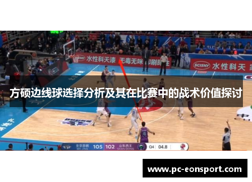 方硕边线球选择分析及其在比赛中的战术价值探讨
